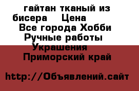 гайтан тканый из бисера  › Цена ­ 4 500 - Все города Хобби. Ручные работы » Украшения   . Приморский край